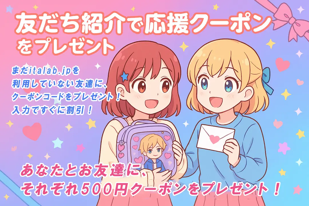 友だち紹介で応援クーポンをプレゼント！まだitalab.jpを利用していない友だちに、クーポンコード入力ですぐに割引！